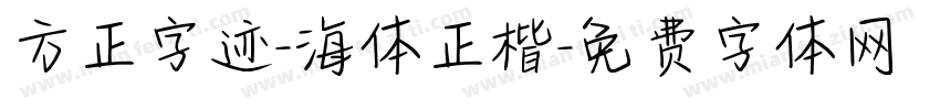 方正字迹-海体正楷字体转换