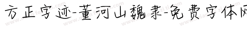 方正字迹-董河山魏隶字体转换