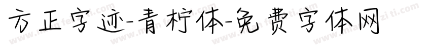 方正字迹-青柠体字体转换