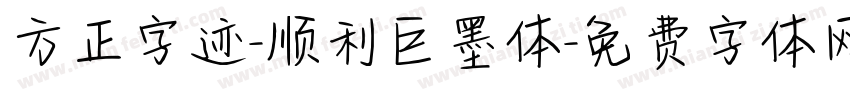 方正字迹-顺利巨墨体字体转换