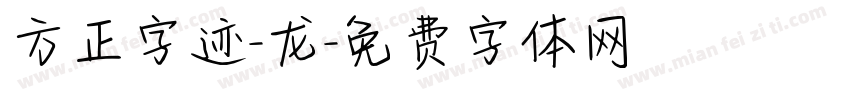 方正字迹-龙字体转换