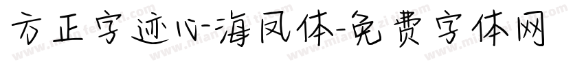 方正字迹心海凤体字体转换