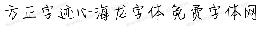 方正字迹心海龙字体字体转换