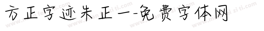 方正字迹朱正一字体转换