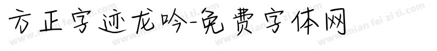 方正字迹龙吟字体转换