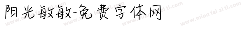 阳光敏敏字体转换