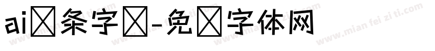 ai线条字库字体转换