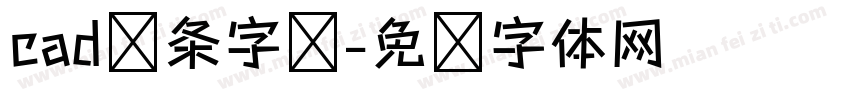 cad线条字库字体转换