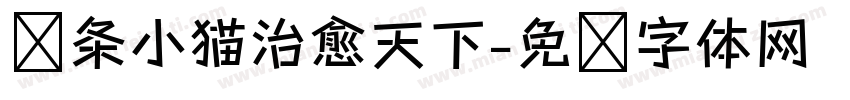 线条小猫治愈天下字体转换