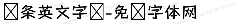 线条英文字库字体转换