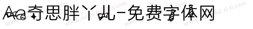 Aa奇思胖丫儿字体转换