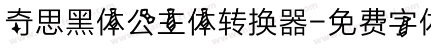 奇思黑体公主体转换器字体转换