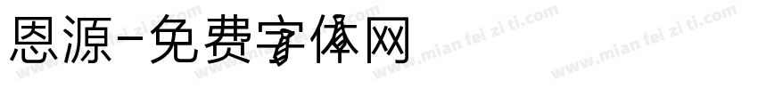 恩源字体转换