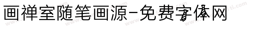 画禅室随笔画源字体转换