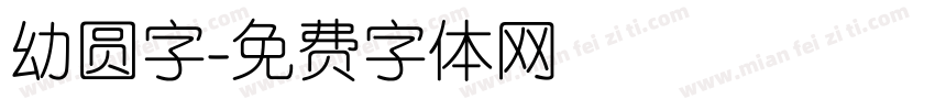 幼圆字字体转换