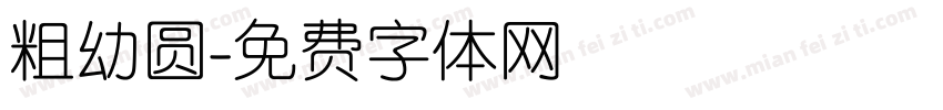 粗幼圆字体转换