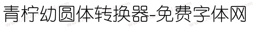 青柠幼圆体转换器字体转换