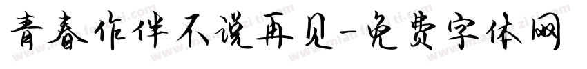 青春作伴不说再见字体转换