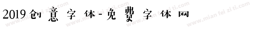 2019创意字体字体转换