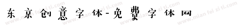 东京创意字体字体转换