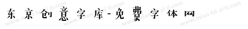 东京创意字库字体转换