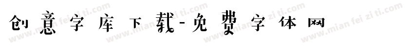 创意字库下载字体转换