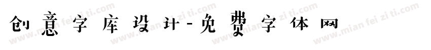 创意字库设计字体转换