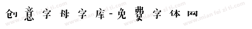 创意字母字库字体转换