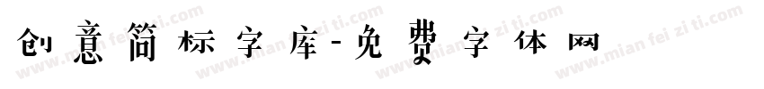 创意简标字库字体转换