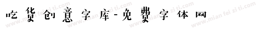 吃货创意字库字体转换