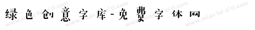 绿色创意字库字体转换