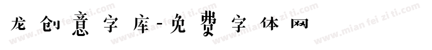 龙创意字库字体转换