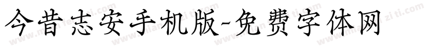 今昔志安手机版字体转换