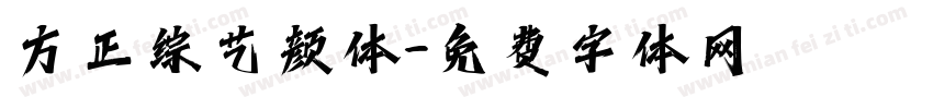 方正综艺颜体字体转换