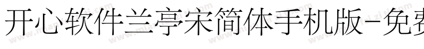 开心软件兰亭宋简体手机版字体转换