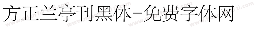 方正兰亭刊黑体字体转换