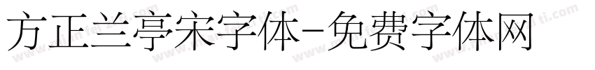 方正兰亭宋字体字体转换