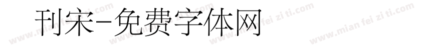 舊刊宋字体转换