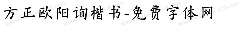 方正欧阳询楷书字体转换