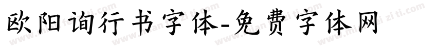 欧阳询行书字体字体转换