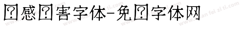 动感伤害字体字体转换