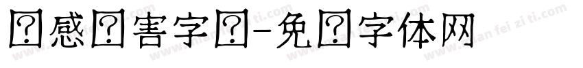 动感伤害字库字体转换