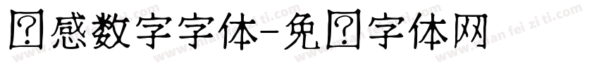 动感数字字体字体转换