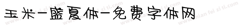 玉米-盛夏体字体转换