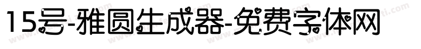 15号-雅圆生成器字体转换