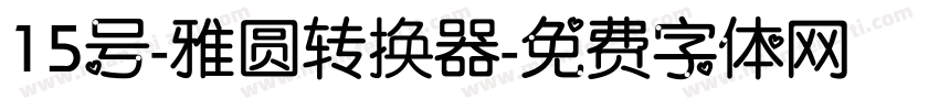 15号-雅圆转换器字体转换