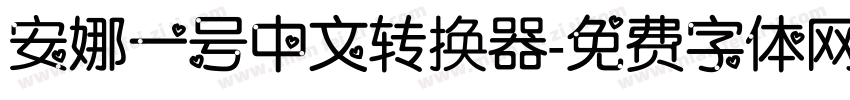 安娜一号中文转换器字体转换