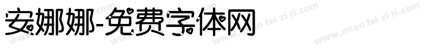 安娜娜字体转换