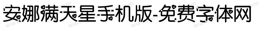 安娜满天星手机版字体转换