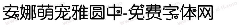 安娜萌宠雅圆中字体转换